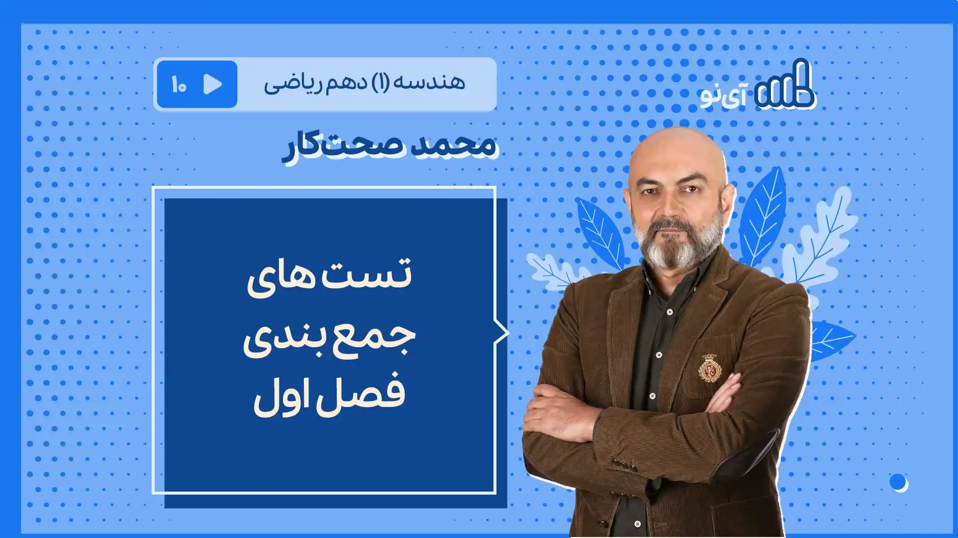 تصویر پیش نمایش درس تست های جمع بندی فصل اول