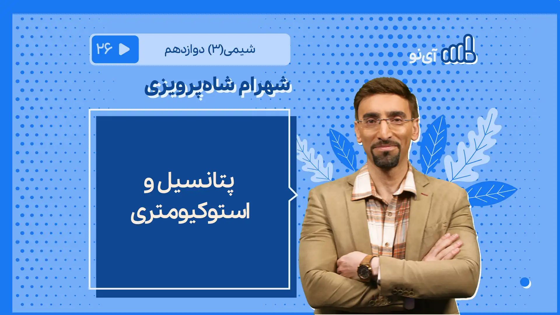 تصویر پیش نمایش درس پتانسیل و استوکیومتری